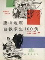 唐山地震自救求生100