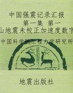 中国强震记录汇报    