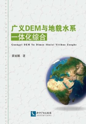 广义DEM与地貌水系一