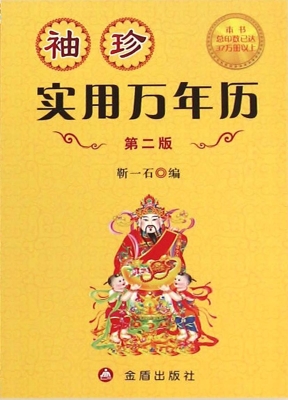 袖珍实用万年历