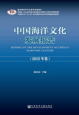 中国海洋文化发展报告
