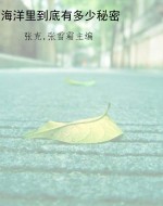 海洋里到底有多少秘密