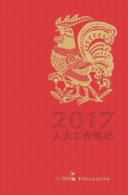 人大工作笔记（2017）