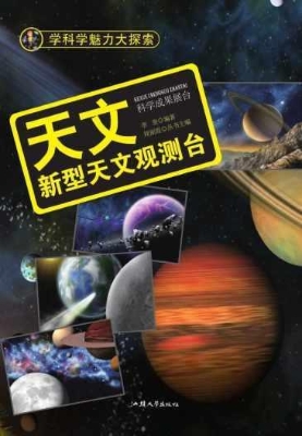 天文：新型天文观测台