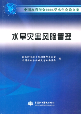 中国水利学会2005年学