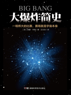 大爆炸简史——一场伟