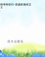 科学伴你行-忠诚的地
