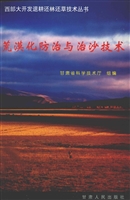 荒漠化化防治与治沙技