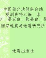 中国部分地倾斜台站观