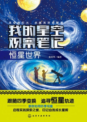 我的星空观察笔记：恒星