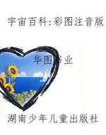 宇宙百科：彩图注音版