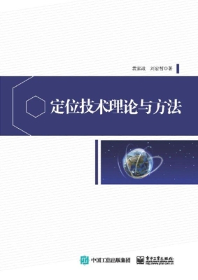 定位技术理论与方法
