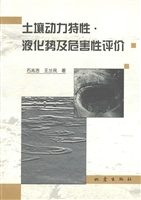 土壤动力特性·液化势