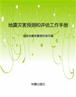 地震灾害预测和评估工