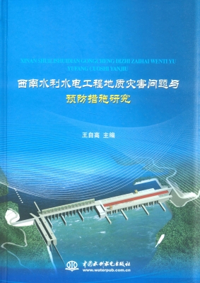 西南水利水电工程地质