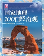 国家地理100自然奇观