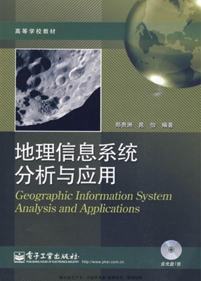地理信息系统分析与应