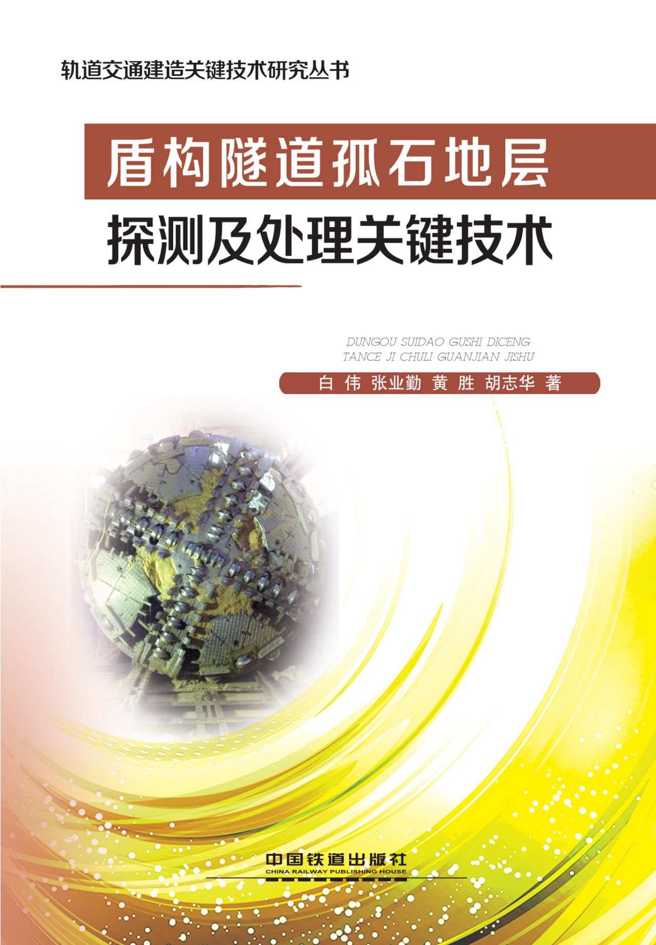 盾构隧道孤石地层探测