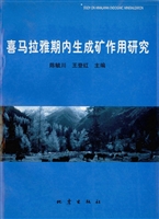 喜马拉雅期内生成矿作