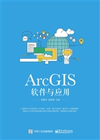 ArcGIS软件与应用