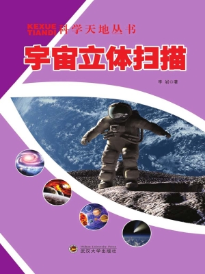 宇宙立体扫描