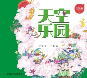 天空乐园