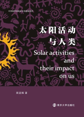 太阳活动与人类