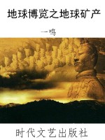 地球博览之地球矿产