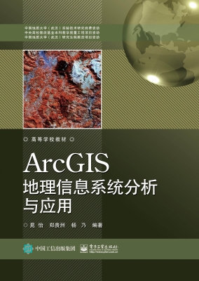 ArcGIS地理信息系统分