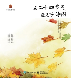 在二十四节气遇见古诗