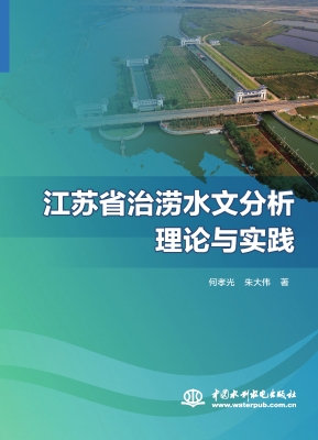 江苏省治涝水文分析理