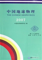 中国地球物理（2007）