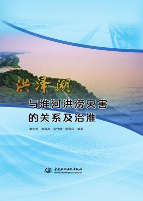 洪泽湖与淮河洪涝灾害