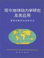 现今地球动力学研究及