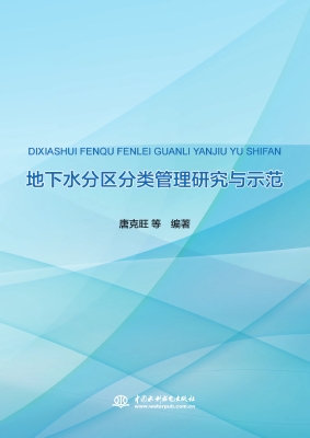 地下水分区分类管理研