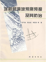 堆积层滑坡预测预报及