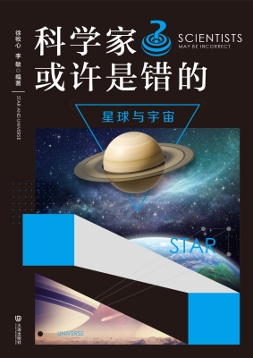 科学家或许是错的·星
