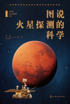 图说火星探测的科学