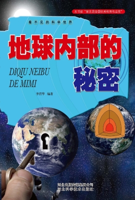 地球内部的秘密