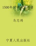 1500年回中西历历谱