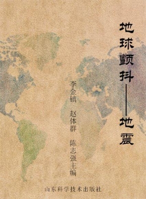 地球颤抖——地震