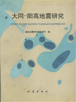 大同-阳高地震研究