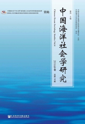 中国海洋社会学研究（20
