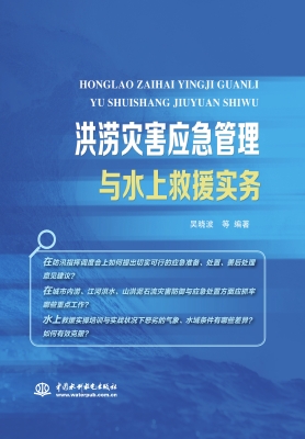 洪涝灾害应急管理与水