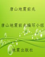 唐山地震前兆