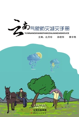 云南气象防灾减灾手册