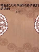 神秘的天外来客和爱护
