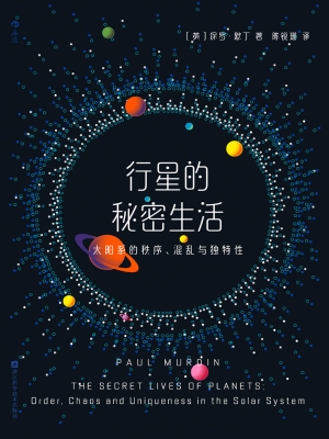 行星的秘密生活：太阳系