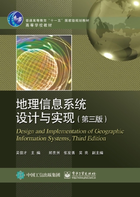地理信息系统设计与实