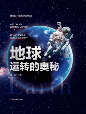 地球运转的奥秘